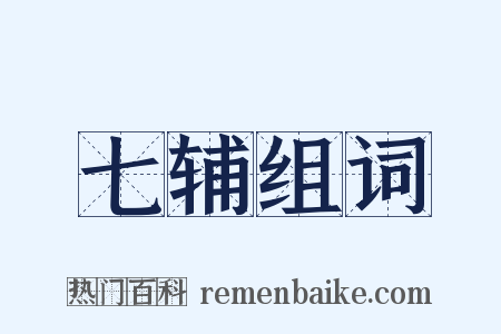 七辅组词是什么意思的图片